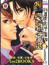 24H爱的行进,24H爱的行进漫画