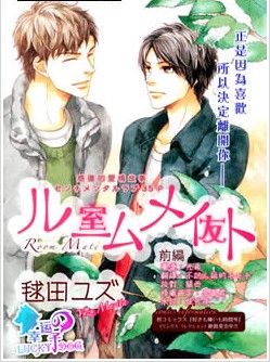 ルームメイト室友,ルームメイト室友漫画