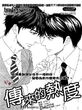 传来的热度,传来的热度漫画