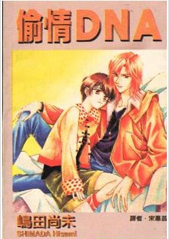 偷情DNA,偷情DNA漫画