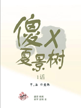 傻X夏景树,傻X夏景树漫画