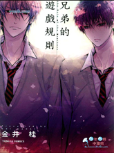兄弟的游戏规则,兄弟的游戏规则漫画