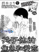 关于他的焦急和爱恋,关于他的焦急和爱恋漫画