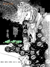冬之星春之梦,冬之星春之梦漫画