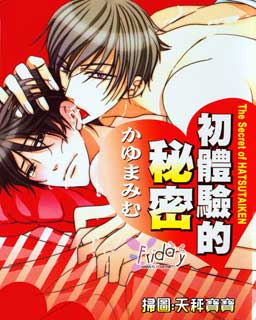 初体验的秘密,初体验的秘密漫画