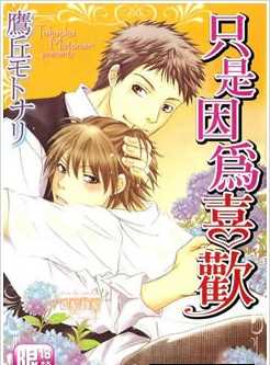 只是因为喜欢,只是因为喜欢漫画