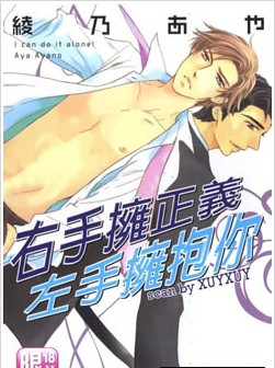 右手拥正义左手拥抱你,右手拥正义左手拥抱你漫画