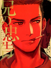 哥哥的忠告,哥哥的忠告漫画