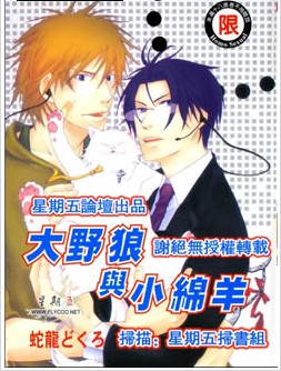 大野狼与小绵羊,大野狼与小绵羊漫画