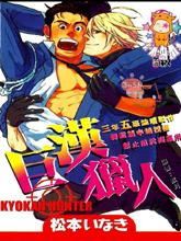 巨汉猎人,巨汉猎人漫画