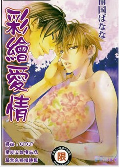 彩绘爱情,彩绘爱情漫画