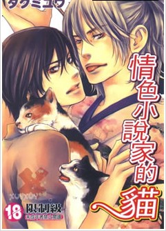 情色小说家的猫,情色小说家的猫漫画