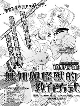 无知与怪兽的教育方式,无知与怪兽的教育方式漫画