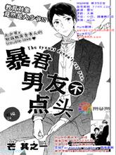 暴君男友不点头,暴君男友不点头漫画
