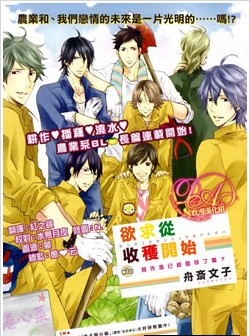 欲求从收获开始,欲求从收获开始漫画
