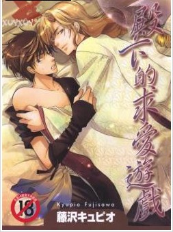 殿下的求爱游戏,殿下的求爱游戏漫画