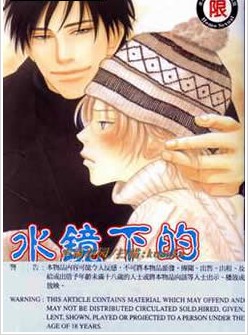 水镜下的秘密,水镜下的秘密漫画