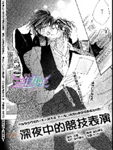 深夜中的竞技表演,深夜中的竞技表演漫画
