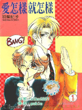 爱怎样就怎样,爱怎样就怎样漫画