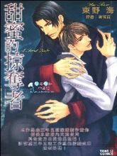 甜蜜的掠夺者,甜蜜的掠夺者漫画