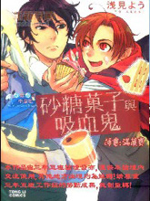 砂糖菓子与吸血鬼,砂糖菓子与吸血鬼漫画