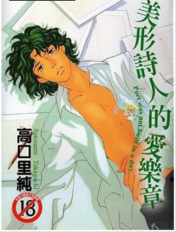 美形诗人的爱乐章,美形诗人的爱乐章漫画