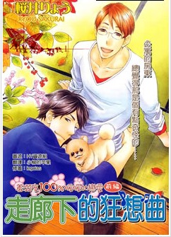 走廊下的狂想曲,走廊下的狂想曲漫画