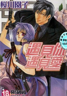 遇见你遇见爱,遇见你遇见爱漫画