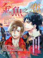 金鱼之恋,金鱼之恋漫画