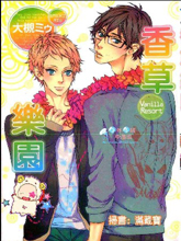 香草乐园,香草乐园漫画