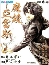 魔镜亚当斯,魔镜亚当斯漫画