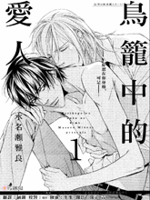 鸟笼中的爱人,鸟笼中的爱人漫画