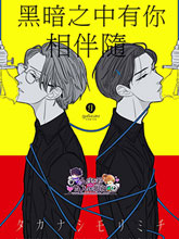 黑暗之中有你相伴随,黑暗之中有你相伴随漫画